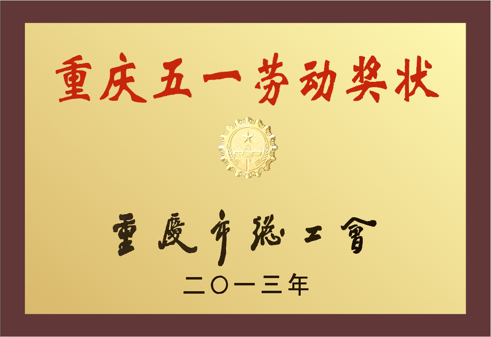重庆五一劳动奖状